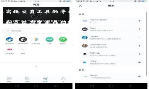   如何在金融市场中突破限制，选择Jaxx与B特派的最佳途径 / 
 guanjianci 金融技术, 加密货币, 投资策略 /guanjianci 

引言：金融市场的创新与挑战
在当今瞬息万变的金融市场中，数字货币正以惊人的速度改变着人们的投资方式。无论是初入门的小白，还是经验丰富的投资者，都在寻找提高个人投资回报的工具与平台。然而，面对众多的选择，如何在这个充满竞争的市场中找到适合自己的投资工具，成了每个人的必修课。就在这个过程中，Jaxx和B特派这两款平台常常成为争论的焦点。它们各自提供了不同的功能与优势，如何在这两者之间做出明智的选择，便是我们今天探讨的话题。

Jaxx：多功能的钱包体验
Jaxx不仅仅是一个加密货币钱包，它更像是一个全能的投资助手。该平台支持多种加密货币，包括比特币、以太坊及其他数十种主流货币。用户界面友好，非常适合新手使用，且提供了多种功能，允许用户在一个地方管理他们的资产。

更重要的是，Jaxx采用了非托管钱包的形式，即用户直接掌控自己的私钥。这种设计有效地提升了安全性，减少了被盗或丢失资产的风险。此外，Jaxx还具有与其他平台进行交易的功能，允许用户在不同的加密货币之间快速交换。这种灵活性实现了不同投资策略的灵活运用。

B特派：精准投资的首选
B特派则偏重于为用户提供更专业的交易工具。它集成了多种金融数据分析工具，允许投资者实时查看市场动态。这一平台尤其受到那些希望通过深入分析市场走向，制定详细投资策略的用户欢迎。对于那些渴望了解技术分析的朋友，B特派提供了丰富的学习资源和社区交流的机会。

与Jaxx的多功能性不同，B特派更着重于提供交易者所需的尖端工具，如算法交易、价格预警及趋势分析工具。从而为用户提供一个集成的交易环境，让每一位投资者都能够在激烈的市场竞争中掌握主动权。

两者比较：优势与不足
当选择这两款平台时，投资者首先需要考虑自身的需求。如果你是一个初学者，想要一个方便使用且功能多样的钱包，Jaxx无疑是不错的选择。然而，如果你是一位经验丰富的交易者，希望利用市场波动进行更为复杂的投资，B特派可能会更符合你的期望。

然而，除了功能的对比，用户体验也是一个重要的考虑因素。有些用户可能更喜欢Jaxx的简约设计与使用便捷，而另一些则青睐B特派所提供的强大分析工具。因此，了解可能出现的权衡取舍也是决定最终使用哪个平台的重要一步。

安全性：数字货币的重中之重
在选择投资工具时，安全性无疑是最重要的考量因素。Jaxx的非托管式设计确保了用户对其资产的绝对控制权，而B特派则通过提供专业的安全维护措施，如双重认证和加密传输，来保护用户的信息与资金。尽管两者在安全策略上有所不同，但都致力于为用户提供一个尽可能安全的交易环境。

根据使用场景选择平台
选择合适的平台不仅仅是看其功能，还与使用者的个人需求密切相关。如果你还在摸索数字货币的基本知识，Jaxx提供的简单易用的界面和安全保障无疑会帮助你快速上手。而一旦你对市场的理解逐渐深入，或许就可以转向B特派这个更为专业的环境，以更高效的策略和工具提升投资回报。

结论：找到你的投资伙伴
总的来说，Jaxx和B特派各有各的优势，关键在于了解自身的需求。对于初学者，选择一个易上手的钱包可以大大减少投资过程中因不熟悉工具而带来的困扰；而对于经验丰富的投资者，选择一个具备高效交易工具的平台，能够帮助更好地掌控市场动态，实现更高的投资收益。

在这个信息快速流通的时代，探索适合自己的投资路径是一项持续的挑战。在Jaxx和B特派之间做出选择，不仅是对金融工具的选择，更是对自己投资智慧的考验。无论最终的选择如何，记住持续学习和灵活应变是成功投资的必由之路。

附录：实用建议与资源推荐
为了帮助投资者在选择合适的数字货币平台时做出更为明智的决策，我们整理了一些实用的建议和资源：
ul
li多加试用：在正式投入资金之前，尝试每个平台的演示版本，了解其操作流程及功能界面。/li
li参与社区讨论：加入数字货币投资者的在线社区，与其他投资者交流经验，了解他们的真实感受。/li
li关注市场新闻：定期阅读与数字货币相关的市场新闻，保持对市场动态的敏感度。/li
li学习基础知识：无论是自学还是参加线上课程，掌握基本的市场分析技能将有助于你成为更成功的投资者。/li
/ul

通过对以上各点的深度了解与应用，定能在Jaxx与B特派的选择驰骋于数字货币的投资世界中，创造属于自己的辉煌成就。