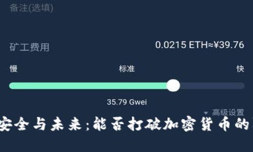 数据安全与未来：能否打破加密货币的防线？