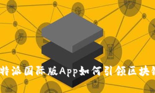 超越常规：比特派国际版App如何引领区块链交易新纪元