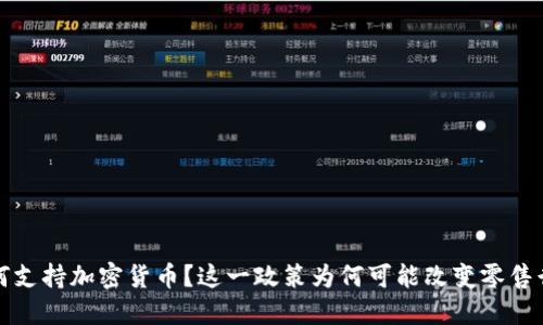 沃尔玛为何支持加密货币？这一政策为何可能改变零售行业的未来