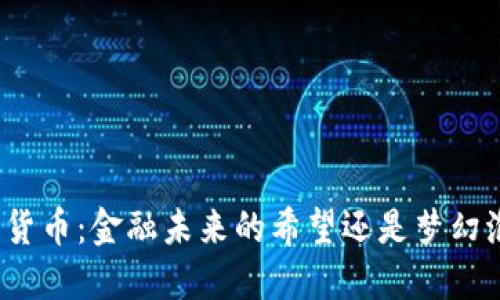 加密货币：金融未来的希望还是梦幻泡影？