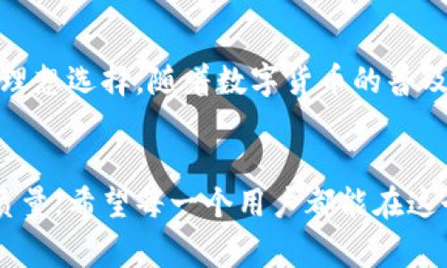 特派钱包是一个数字钱包应用，旨在为用户提供安全、方便的数字货币管理服务。它可以容纳多种加密货币，并且支持用户进行日常交易，如转账、收款、支付等。

### 功能特色

多币种支持
特派钱包支持多种主流加密货币，包括比特币、以太坊、莱特币等，让用户能够在一个平台上管理不同类型的资产。这种多样性使得用户无需频繁切换不同的钱包应用，极大地提升了便利性。

安全保障
安全性是特派钱包的一大亮点。它利用先进的加密技术来保护用户的资金和信息。此外，钱包还提供双重认证功能，为用户的账户安全增加了一道保护层。通过这种方式，特派钱包帮助用户抵御网络攻击和潜在的资金损失。

用户友好的界面
特派钱包的界面设计简洁直观，用户可以通过简便的操作轻松完成转账和支付。无论是新手用户还是经验丰富的加密货币爱好者，都能迅速上手，享受无缝的使用体验。

实时汇率查询
特派钱包还提供实时的数字货币汇率查询，用户能够根据市场行情即时调整自己的交易策略。这一点对投资者来说尤为重要，因为加密市场波动性大，随时掌握信息能够帮助用户做出明智的决策。

### 使用场景

日常消费
随着越来越多的商家接受加密货币支付，特派钱包的作用愈发显著。用户可以在日常生活中使用特派钱包进行购物、餐饮等消费，享受更加便利的支付体验。

资金转移
特派钱包的快速转账功能使用户能够轻松地向朋友或家人发送资金。无论是在国内还是国际，转账的速度和低手续费都让用户感到满意。这对于那些需要频繁跨境交易的人特别有用。

投资管理
特派钱包不仅仅是一个支付工具，它还是一个良好的投资管理平台。用户可以通过观察市场走势和使用钱包中的数据分析工具，做出明智的投资决策。

### 未来展望

创新与发展
特派钱包致力于不断创新，未来可能会引入更多功能，比如去中心化交易所（DEX）集成、支持NFT交易等。这些新功能将进一步增强用户体验，满足不同需求的用户。

社区互动
特派钱包将努力建设活跃的用户社区，鼓励用户分享使用心得和即时反馈。通过与用户的紧密互动，钱包将能够及时改进服务，推出更符合用户需求的功能。

### 结语

总体来看，特派钱包凭借其多样化的功能、安全保障和用户友好的设计，成为了数字货币管理的理想选择。随着数字货币的普及，特派钱包将继续为用户提供不断更新的服务，成为他们在加密世界中的好帮手。

数字钱包, 加密货币, 资金管理/guanjianci
特派钱包在不断演变的加密市场中，会始终关注用户的需求和市场动态，持续提升自身的服务质量。希望每一个用户都能在这个平台上找到属于自己的财富管理之道。