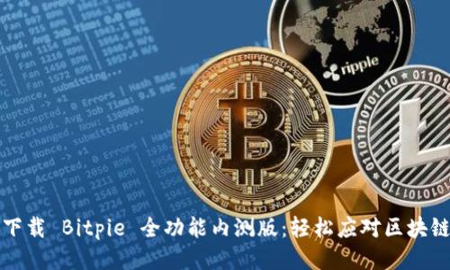 如何一步步下载 Bitpie 全功能内测版：轻松应对区块链钱包的挑战