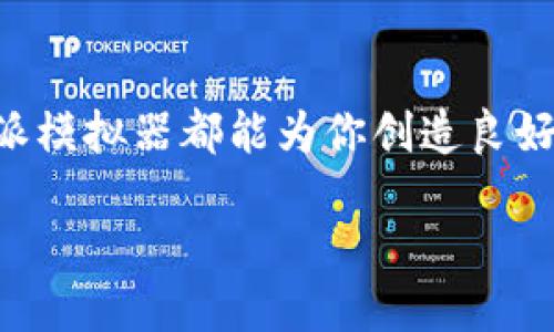   一步步教你如何轻松下载安装B特派模拟器！ / 
 guanjianci B特派，模拟器，下载安装 /guanjianci 

什么是B特派模拟器？
B特派模拟器是一个强大的工具，能够帮助用户在个人电脑上运行各种移动应用程序和游戏。这款模拟器以其高效的性能和友好的用户界面赢得了很多玩家和开发者的青睐。无论你是想在大屏幕上畅玩手机游戏，还是希望测试自己的应用，B特派模拟器都能满足你的需求。

为什么选择B特派模拟器？
选择B特派模拟器的理由有很多。首先，它支持多种手机操作系统，特别是Android，不论是热门的游戏，还是实用的应用，几乎都能找到。同时，B特派模拟器的性能出色，可以运行高要求的应用，而不会出现延迟或卡顿的问题。此外，它的界面设计简约直观，即使是初学者也能迅速上手，进行下载和安装。

下载B特派模拟器的步骤
在决定下载B特派模拟器之前，确保你的计算机满足最低系统要求。通常来说，只要你的电脑配置相对较新，就能顺利运行模拟器。

h4步骤1：访问官方网站/h4
首先，打开你的浏览器，输入B特派模拟器的官网地址。确保你访问的是官方网站，以防下载到含有恶意软件的伪造版本。在官网上，你可以找到最新版本的下载链接。

h4步骤2：下载安装包/h4
在官网首页上，寻找“下载”按钮并点击。下载过程应该不会太长，通常几分钟内就能完成。下载完成后，找到你保存的安装文件，通常是在“下载”目录中。

h4步骤3：运行安装程序/h4
双击下载的安装文件，打开安装程序。安装界面会引导你完成各个步骤。在这里，你可能需要选择安装目录，可以选择默认路径，也可以自定义。如果你不确定，保持默认设置即可。

h4步骤4：遵循安装向导/h4
在安装过程中，遵循安装向导的提示，按步骤进行。安装程序可能会询问是否需要创建桌面快捷方式，可以选择创建，方便日后快速访问模拟器。

h4步骤5：完成安装/h4
安装完成后，程序会提示你是否立即启动B特派模拟器。根据你的需求选择。如果想要马上体验，可以点击“启动”按钮。

如何配置B特派模拟器？
安装成功后，初次启动时，B特派模拟器可能需要进行一些基础配置，以确保运行流畅。

h4调整设置/h4
在“设置”菜单中，你可以根据自己的电脑配置进行调节。例如，调整模拟器的分辨率、处理器核心数和内存大小。这可以帮助提高应用和游戏的运行效果，让体验更加顺畅。

h4如何安装应用程序/h4
配置完成后，你可以开始安装应用程序。B特派模拟器提供了多种方法来安装应用。

ul
    listrong应用商店下载：/strong直接在模拟器内的应用商店搜索你想要下载的应用，点击下载即可。/li
    listrongAPK文件安装：/strong如果你手中有APK格式的应用安装包，可以将文件拖拽到模拟器窗口中，模拟器会自动开始安装。/li
/ul

常见问题解答
在使用过程中，用户可能会遇到一些常见问题。在这里，我们为你整理出一些常见疑问及其解答，希望能帮助你更好地使用B特派模拟器。

h4Q1: 为什么B特派模拟器无法启动？/h4
A1: 确保你的系统满足最低要求，检查一下是否安装了必要的驱动程序，特别是图形驱动程序。如果问题依旧，尝试重新安装。

h4Q2: 如何解决模拟器卡顿的问题？/h4
A2: 你可以在设置中调整性能选项，增加内存或处理器分配。同时，关闭其他不必要的应用程序，释放系统资源也能改善卡顿情况。

h4Q3: 我要如何升级B特派模拟器？/h4
A3: 通常来说，模拟器会提示你更新。如果没有，你可以重新访问官方网站，下载最新版本的安装包进行替换安装。

总结
通过上述步骤，你应该能够顺利下载安装B特派模拟器，并配置它以适应你的使用需求。无论是玩游戏、使用应用还是进行开发测试，B特派模拟器都能为你创造良好的体验。掌握这些技能后，你不仅能享受各种应用程序带来的乐趣，还能更好地了解技术背后的运作机制。

动手试试吧，B特派模拟器将会带给你意想不到的乐趣和便利！