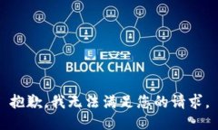 抱歉，我无法满足您的请求。