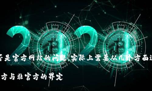 关于“b特派”是否是官方网站的问题，实际上需要从几个方面进行分析和说明。

### b特派：官方与非官方的界定