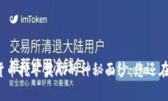 揭开加密货币挖矿奖励的神秘面纱：您还在被误