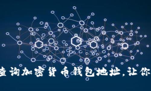 如何轻松查询加密货币钱包地址，让你不再迷茫？