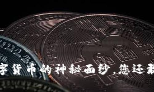 茅台：数字货币的神秘面纱，您还敢忽视吗？