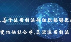 特派使用介绍是一个涉及多个方面的主题，它在