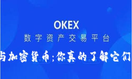 加密钱包与加密货币：你真的了解它们的关系吗？