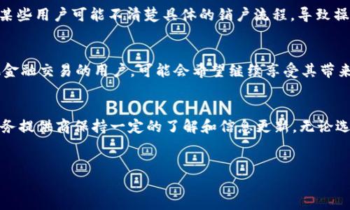 关于“b特派能否销户”的问题，这里有一些不同的看法和建议，希望能够帮助您更好地理解和解决这个问题。

是否可以销户

了解b特派服务
b特派是一种越来越流行的数字金融服务，它为用户提供便捷的账户管理和资金交易方式。很多用户选择b特派是因为它的便利性、快速的交易及低手续费等优势。然而，随着时间的推移，用户可能因为各种原因，例如更换服务提供商或个人需求改变，考虑是否要销户。

销户的必要性
对于一些用户来说，销户可能是为了保护个人信息安全，或者为了减少不必要的消费和金融风险。如果长时间不使用某个账户，销掉该账户可以避免潜在的账户被盗或遭到其他财务损失的风险。特别是当前网络安全问题频发，关注账户的安全性愈加重要。

销户的步骤
如果您决定销户，那么您首先需要了解相关的操作步骤。通常来说，销户的过程大致如下：
ul
li首先，登录您的b特派账户，检查账户余额和未结算的交易，确保先处理好这些事务。/li
li第二，联系b特派的客服。通过电话、在线聊天或官方邮件等多种方式，咨询销户事宜并请求帮助。/li
li第三，按照客服的指导，提交必要的销户申请和个人身份证明文件。/li
li最后，确认销户后，定期检查您的个人银行信用报告，确保没有任何未授权的活动或费用。/li
/ul

遇到的挑战
在申请销户的过程中，用户可能会面临一些挑战。例如，有些平台可能会对销户设置一定的条件，可能需要用户提供额外的身份验证信息等。此外，某些用户可能不清楚具体的销户流程，导致操作上的困惑。这种情况下，保持耐心，并积极主动地与客服团队沟通是非常重要的。

保留账户的理由
当然，销户并不适用于每个用户。有一些人可能会因为b特派提供的优质服务而选择继续保留账户。例如，频繁使用b特派进行快捷支付或进行其他金融交易的用户，可能会希望继续享受其带来的便利。此外，如果您在该账户中达到了某些消费积分或收益，销户可能会导致这些利益的损失，因此在做决定之前，请确保全面了解相关影响哦。

总结
最终，b特派是不是可以销户，更多取决于用户的个人需求和资金管理策略。在做出选择时，不妨仔细考虑自己的财务状况和未来规划，同时也对服务提供商保持一定的了解和信息更新。无论选择销户还是继续使用，确保自己在这个数字化时代中做出对自己最有利的决策都是至关重要的。

销户, b特派, 账户管理/guanjianci
是否可以销户