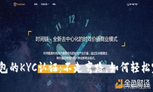 比特派钱包的KYC认证：不走弯路，如何轻松完成审核？