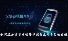 90后如何在加密货币世界中找到属于自己的发财之