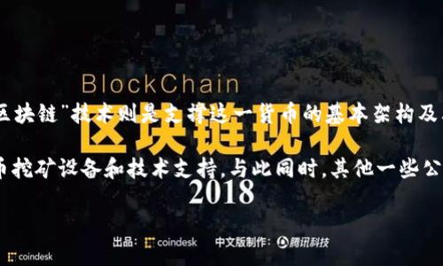 第一个加密货币公司可以追溯到2009年，那时候比特币的诞生标志着加密货币的首次出现。比特币是由一个名为中本聪的人（或一群人）创建的，而“区块链”技术则是支撑这一货币的基本架构及其去中心化的特性。

随着比特币的问世，逐渐涌现出了一些相关的公司。可以被认为是第一个专注于加密货币的公司是“Bitcoin, Inc.”，它于2010年成立，主要提供比特币挖矿设备和技术支持。与此同时，其他一些公司也开始悄然崛起，比如“Mt. Gox”，这是一家最早的比特币交易所，虽然在随后的几年里因安全漏洞而关闭，但在加密货币历史上留下了深刻的印记。

加密货币行业不断演变，随着时间的推移，越来越多的公司、项目和技术涌现出来，形成了今天我们所看到的复杂而多样化的加密货币生态系统。