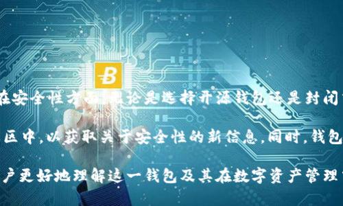 关于“b特派钱包是否开源”这个问题，可以从多个角度来探讨，包括钱包的透明度、安全性、社区参与等方面。以下是深入分析的内容。

什么是b特派钱包？
b特派钱包是一款数字资产钱包，允许用户存储、管理和交易各种加密货币。它的设计旨在提高用户的使用体验，支持多种功能，例如快速转账、资产管理和安全保障。近年来，随着区块链技术和加密货币的普及，这种钱包变得越来越受到关注，不同的开发者尝试利用它们来创建更加灵活、便捷的金融工具。

开源的重要性
在技术领域，开源意味着软件的源代码对公众开放，任何人都可以查看、使用和修改这一代码。在加密货币和区块链领域，开源通常被视为增加透明度和信任的重要方式。开源软件允许用户验证钱包的安全性，发现潜在的漏洞，并为社区贡献改进。

b特派钱包是否开源？
面对“b特派钱包是否开源”这一问题，目前的答案是需要具体情况具体分析。有些功能可能是开源的，而其他部分可能是闭源的。此外，项目的开源状态也可能随时间而变化。通常来说，用户可以通过官方网站或相应的开发者社区获取最新信息，确认其开源状态。

开源钱包的优缺点
开源钱包有几个明显的优点。其中最重要的就是透明性，用户可以查验钱包的代码，了解其中的运行机制和安全性。此外，开源钱包的社区支持也较强，开发者可以共同修复漏洞和增加新功能。

然而，开源钱包也有其劣势。例如，开源代码虽能被任何人查看，但也因此可能遭到恶意攻击者的关注，致使一些安全漏洞被人利用。对于非技术用户而言，使用开源钱包的复杂度可能会增加，因为他们需要对代码有一定了解以保证安全。

b特派钱包的安全性分析
无论该钱包是否开源，安全性始终是用户最关注的问题之一。用户需要了解钱包如何处理私钥、如何加密用户数据，以及如何应对潜在的安全威胁。如果b特派钱包选择不开源，那么它的安全性就依赖于开发者的可信度和实力。

如何判断一个钱包的安全性？
以下几个因素可帮助用户判断一个钱包的安全性：
ul
    listrong开发团队的背景：/strong了解开发团队的专业性和过往经历，有助于判断他们的技术能力。/li
    listrong用户评价：/strong用户的反馈和评价可以提供钱包使用体验的直接洞察。/li
    listrong安全审核：/strong很多优秀的钱包会通过第三方的安全审核，证明其代码的安全性。/li
    listrong二次验证：/strong钱包是否提供双重认证等安全措施，以增强账户的安全性。/li
/ul

总结与前景
关于b特派钱包是否开源的问题，用户在使用时应关注最新资讯，了解其当前状态。开源的优势和劣势都有必要认真考虑，特别是在安全性方面。无论是选择开源钱包还是封闭式钱包，用户都应根据自身需求、技术水平来选择合适的产品。

未来，随着区块链技术的不断演进，钱包的安全性和用户体验将会成为更加重要的关注点。用户需要保持信息灵通，积极参与到社区中，以获取关于安全性的新信息。同时，钱包开发者也应加强开放与透明，为用户提供更安全、更优质的服务。

通过以上分析，我们可以看到，b特派钱包的开源性是一个复杂的问题，涉及到技术、社区和用户需求等多个方面。希望能够帮助用户更好地理解这一钱包及其在数字资产管理中的角色。