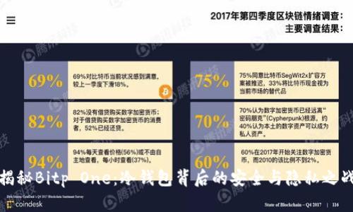 揭秘Bitp One：冷钱包背后的安全与隐私之战