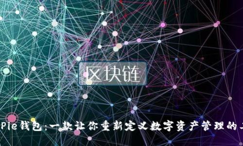 BitPie钱包：一款让你重新定义数字资产管理的工具