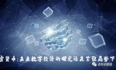 伊朗加密货币：未来数字经济的曙光还是紧张局