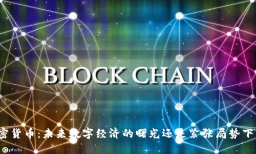 伊朗加密货币：未来数字经济的曙光还是紧张局势下的赌博？