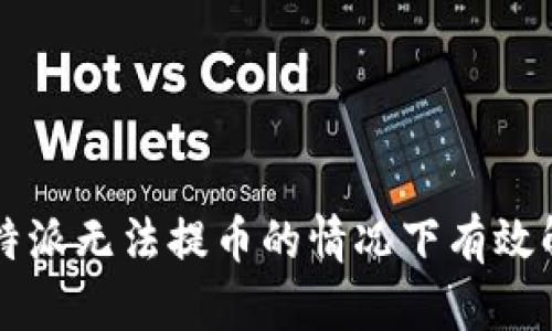 如何在B特派无法提币的情况下有效解决问题？