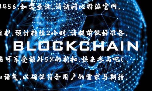 比特派的短信内容通常涉及用户账户的安全通知、交易提醒以及系统更新等信息。以下是一些可能的短信内容示例，供参考：

1. **安全通知**：
   - 您的比特派账户已成功登录。如非本人操作，请立即修改密码并联系客户服务。

2. **交易提醒**：
   - 您的购买已成功，订单号为#123456。如需查询，请访问比特派官网。

3. **系统更新**：
   - 比特派将于今晚12点进行系统维护，预计持续2小时，请提前做好准备。

4. **活动推广**：
   - 夏季特惠来袭！在比特派完成交易可享受额外5%的折扣，快来参与吧！

请根据需求调整短信内容的详细程度和语气，以确保符合用户的需求与期待。