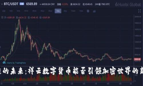 区块链的未来：祥云数字货币能否引领加密世界的新潮流？