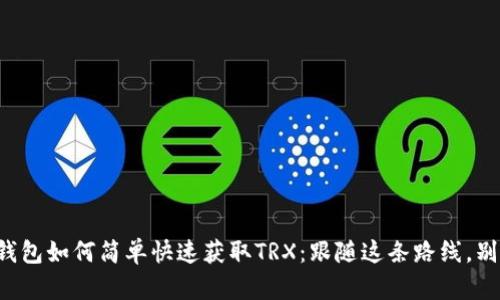 比特派钱包如何简单快速获取TRX：跟随这条路线，别再迷茫！