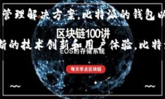 Bitpie钱包是由比特派（Bitpie），一家专注于区块