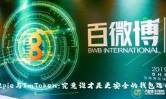 Bitpie与ImToken：究竟谁才是更安全的钱包选择？