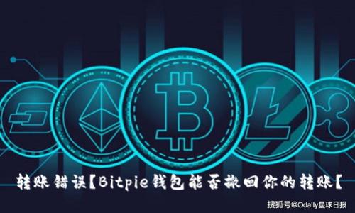 转账错误？Bitpie钱包能否撤回你的转账？