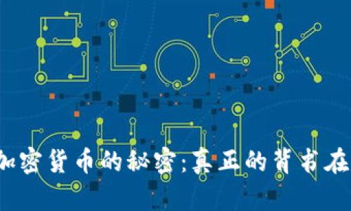 揭开加密货币的秘密：真正的背书在何处？