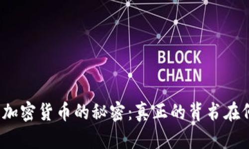 揭开加密货币的秘密：真正的背书在何处？
