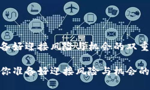 加密货币：你准备好迎接风险与机会的双重挑战了吗？

加密货币年结：你准备好迎接风险与机会的双重挑战了吗？