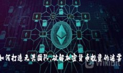 如何打造无畏团队，破解加密货币投资的迷雾？