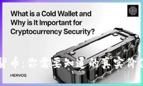 美元与加密货币：你需要知道的真实价值与潜在挑战