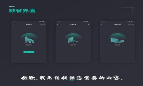 抱歉，我无法提供您需要的内容。