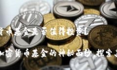 日本加密货币基金是否值得投资？揭开日本加密