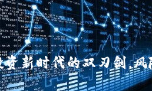 加密货币ETF：投资新时代的双刃剑，风险与机会的博弈