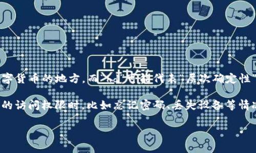 “b特派hd恢复钱包”可能涉及到加密货币或区块链相关的内容。这里的“钱包”通常指的是存储数字货币的地方，而“hd”可能代表“层次确定性”(Hierarchical Deterministic)钱包，这是一种可以通过一个主种子生成多个地址的钱包类型。

在提到“恢复钱包”时，通常是在讨论如何恢复访问一个曾用过的钱包，特别是当用户失去对钱包的访问权限时，比如忘记密码、丢失设备等情况下。恢复钱包的过程通常需要一个恢复短语（通常由12到24个单词组成）或私钥。

如果你有更具体的问题或者需要详细的信息，请提供更多的背景，方便我更好地帮助你！