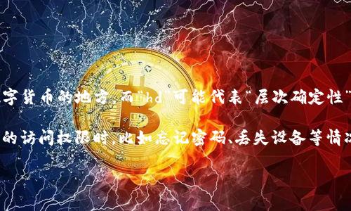 “b特派hd恢复钱包”可能涉及到加密货币或区块链相关的内容。这里的“钱包”通常指的是存储数字货币的地方，而“hd”可能代表“层次确定性”(Hierarchical Deterministic)钱包，这是一种可以通过一个主种子生成多个地址的钱包类型。

在提到“恢复钱包”时，通常是在讨论如何恢复访问一个曾用过的钱包，特别是当用户失去对钱包的访问权限时，比如忘记密码、丢失设备等情况下。恢复钱包的过程通常需要一个恢复短语（通常由12到24个单词组成）或私钥。

如果你有更具体的问题或者需要详细的信息，请提供更多的背景，方便我更好地帮助你！