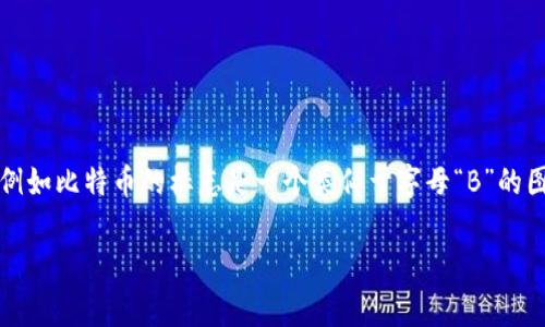 加密货币的头像通常被称为“代币图案”或“代币符号”。这些图案或符号是用来代表特定的加密货币或代币，例如比特币的标志是一个类似于字母“B”的图案，而以太坊的标志则是一个菱形形状。每种加密货币都有独特的图案，方便用户在交易或讨论中快速识别。

如果您对加密货币的代币图案或符号有更多具体的疑问，或者需要相关的信息，请告诉我！