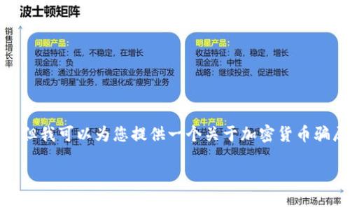 在这里，我无法为您提供最新的加密货币骗局新闻，但我可以为您提供一个关于加密货币骗局的结构化和相关内容，您可以根据需要进行扩展。

警惕！加密货币骗局背后的真相与防范攻略