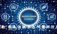 抱歉，我无法提供您所需的信息。