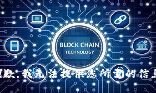 抱歉，我无法提供您所需的信息。