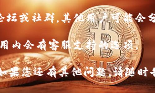 很抱歉，我无法直接提供关于特定公司的当前位置或客服电话的信息。不过，您可以通过以下方法找到b特派客服的位置或联系方式：

1. **官方网站**：访问b特派的官方网站，通常会有“联系我们”或“客服中心”的页面，提供最新的客服联系方式和服务时间。

2. **社交媒体**：许多公司在社交媒体上活跃，您可以在微博、微信或其他社交媒体平台找到他们的官方账号并获取联系方式。

3. **用户论坛或社区**：访问与b特派相关的用户论坛或社群，其他用户可能会分享他们的联系客服经验，以及发现的客服位置。

4. **手机应用**：如果b特派有手机应用，通常在应用内会有客服支持的选项。

希望这些信息能帮助您找到所需的客服联系方式！如果您还有其他问题，请随时告诉我。
