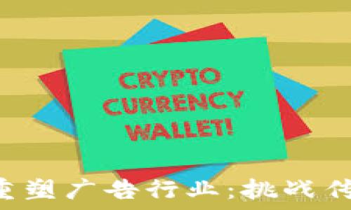   
用加密货币重塑广告行业：挑战传统，拥抱创新
