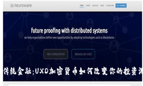 正面  
挑战传统金融：UXD加密货币如何改变你的投资游戏？