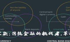 加密货币汇款：传统金融的挑战者，革命性的转