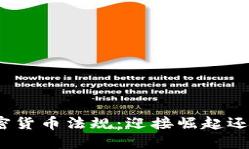 俄罗斯的加密货币法规：迎接崛起还是抗拒变化？